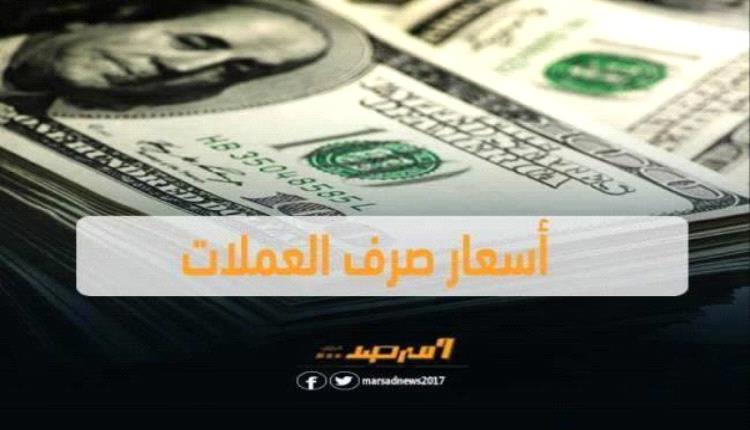 آخر مستجدات أسعار الصرف وبيع العملات الأجنبية في عدن مساء الأربعاء