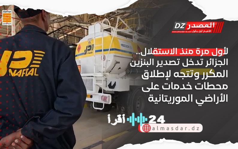 «في خطوة تاريخية»، الجزائر تطلق تصدير البنزين المكرر وتخطط لإنشاء محطات خدمات في موريتانيا