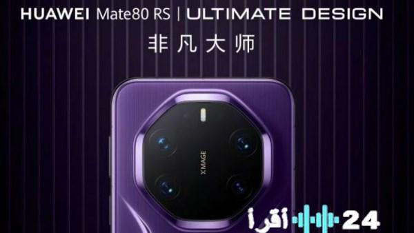 هواوي تكشف عن Mate 80 بشاشة غير مسبوقة في السطوع