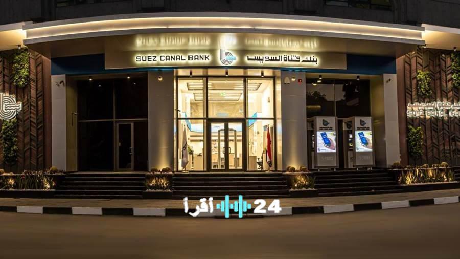 «قناة السويس تتصدر قائمة البنوك المدرجة في البورصة بنمو مذهل لصافي الدخل حتى سبتمبر 2025»