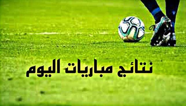 نتائج مباريات الثلاثاء 6 يناير 2026 في مختلف البطولات