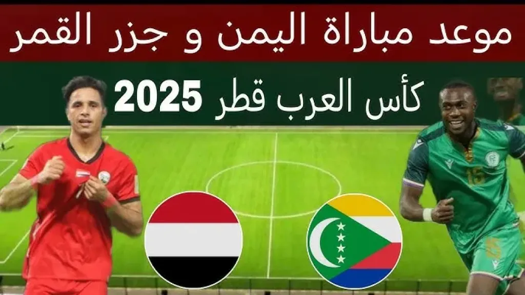 القنوات الناقلة لمباراة جزر القمر واليمن اليوم في كأس العرب 2025 والموعد والمعلقين