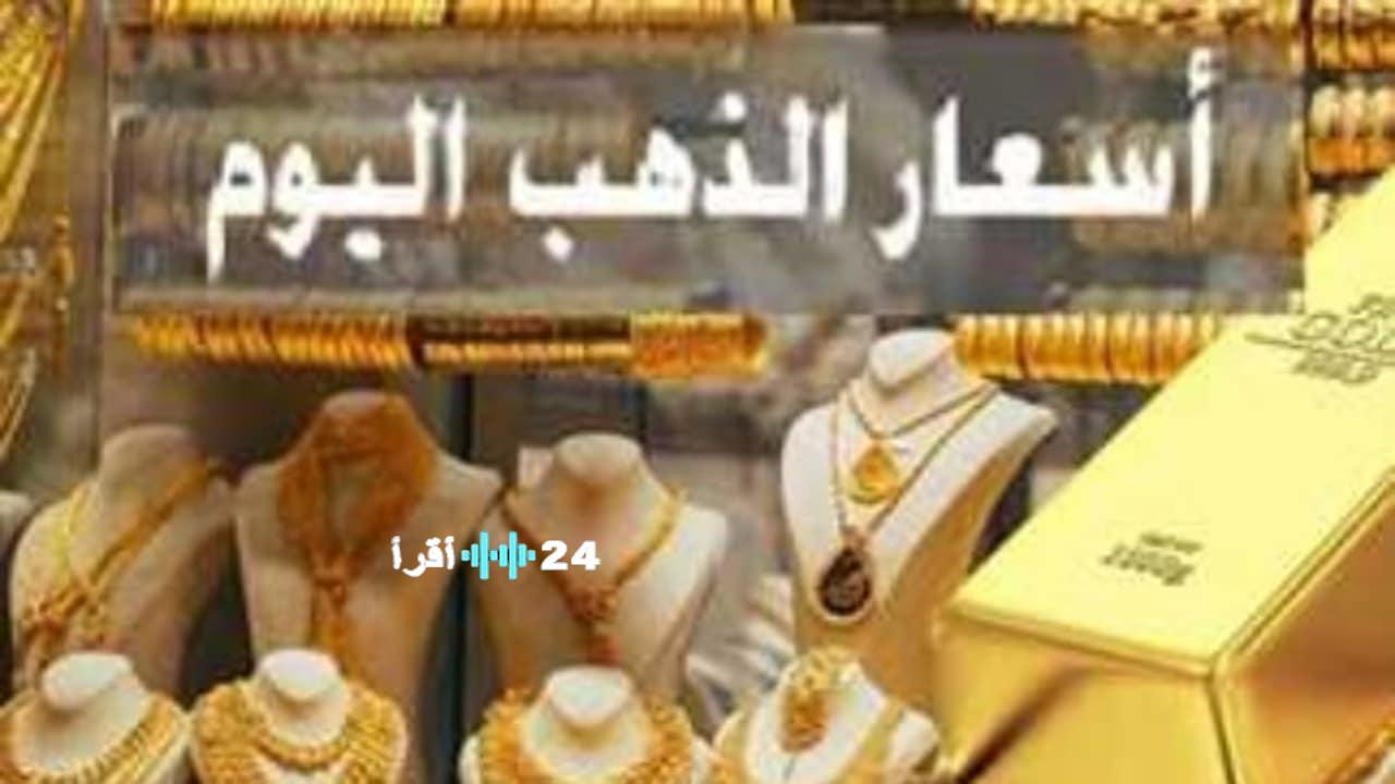 أسعار الذهب تشهد تحركات ملحوظة اليوم الأربعاء 26 نوفمبر 2025 في محلات الصاغة وأسواق الاستثمار