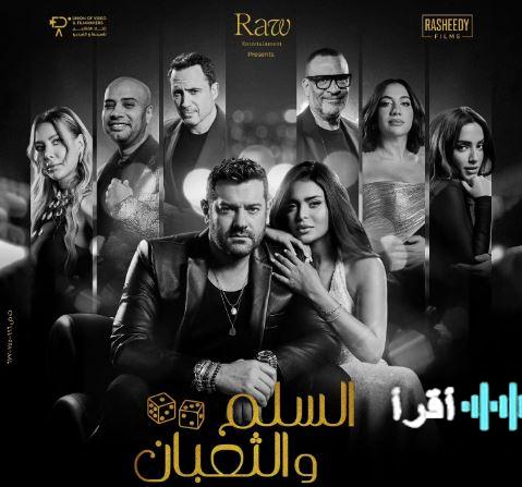 السلم والثعبان 2 يتصدر شباك التذاكر والشاطر يواصل تحقيق الإيرادات العالية