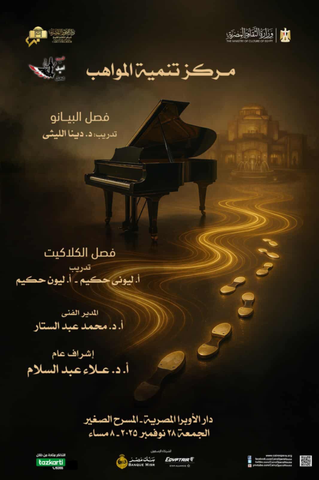 حفل مميز للدارسين في مركز تنمية المواهب على المسرح الصغير بالأوبرا يوم الجمعة