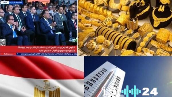 «مصر تتغير» 8.3 مليون مستفيد من برامج تنمية الصعيد وسط استقرار أسعار الذهب وتحسن ملحوظ في الأجواء