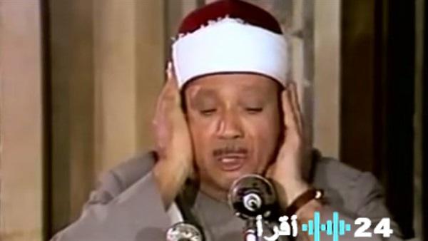 «ذكريات صوت مكة» الشيخ عبد الباسط عبد الصمد.. رحلة من الروحية والتألق إلى العالمية