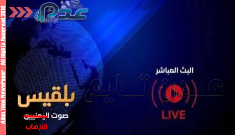 «صدى الإرهاب في سقطات بلقيس الإخوانية وبداية حقبة جديدة من التطهير الإعلامي»