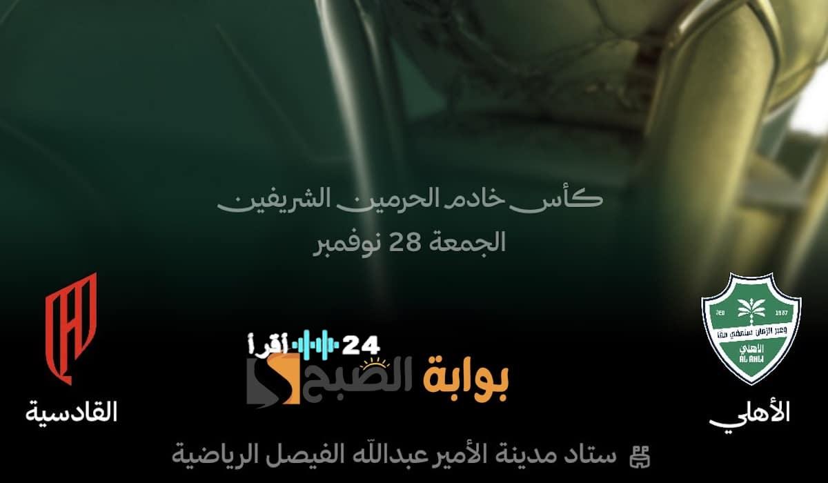 موعد وتوقيت مباراة الأهلي والقادسية في ربع نهائي كأس الملك 2025-26 والقنوات الناقلة