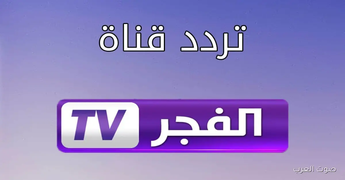 تردد قناة الفجر الجزائرية الجديد 2025 لعرض مسلسل قيامة أورهان عبر نايل سات وعرب سات