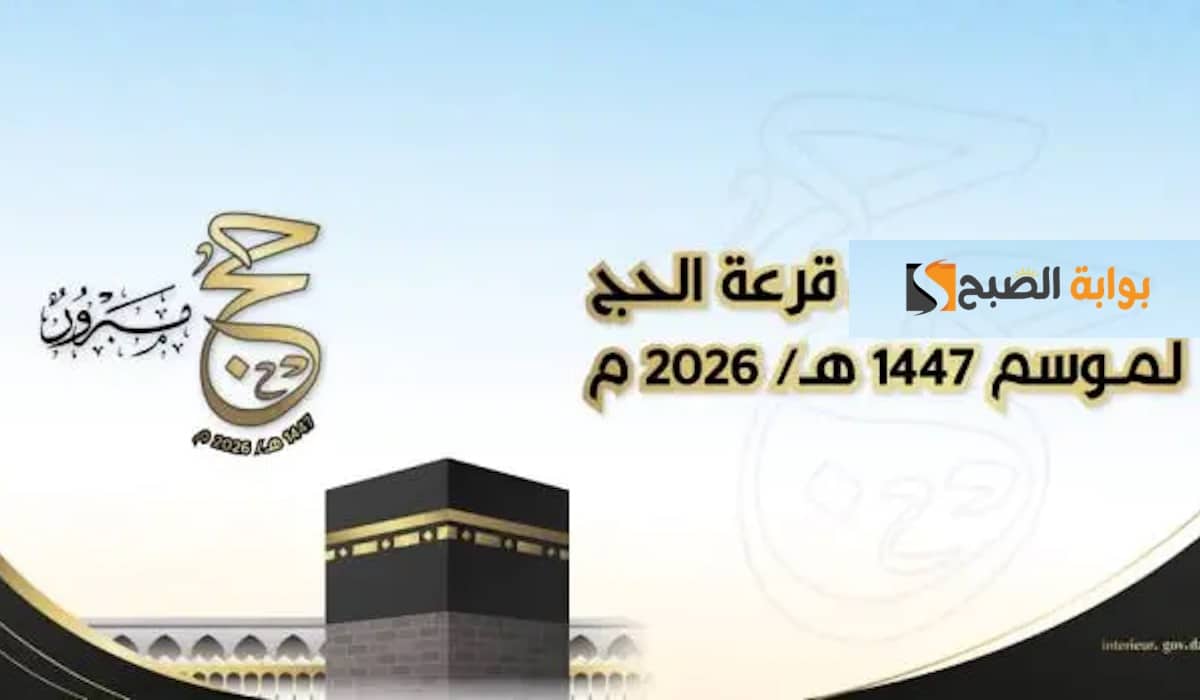 قوائم المقبولين في قرعة الحج 2026 في الجزائر متاحة الآن بصيغ PDF عبر الرابط الرسمي