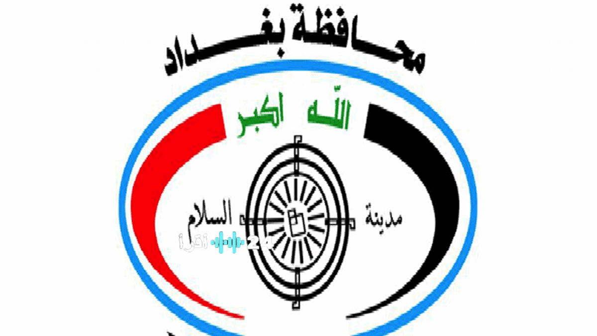 محافظة بغداد تعلن قريباً أسماء تعيينات العقود 2025 عبر بوابة أور