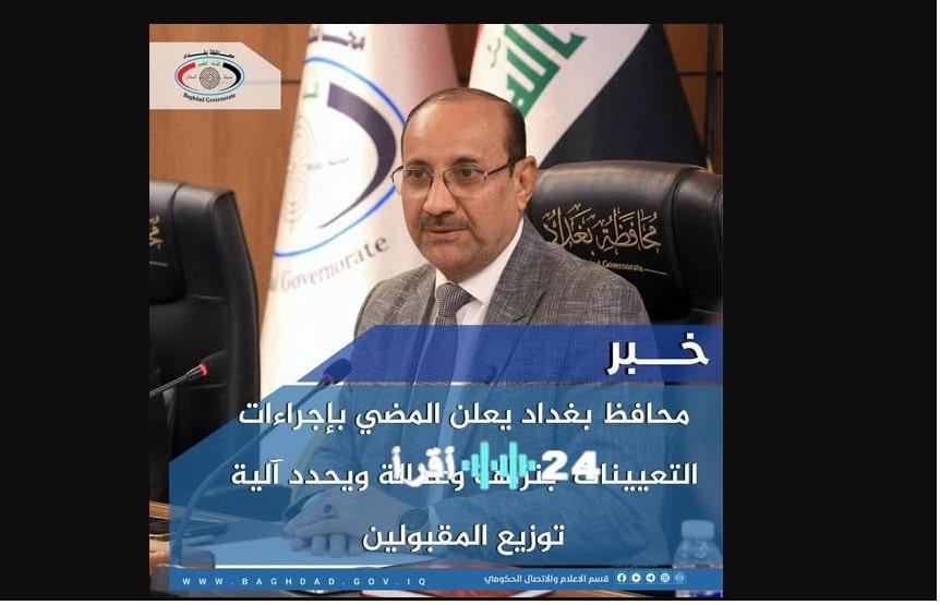 محافظة بغداد تعلن أسماء تعيينات العقود 2025 عبر موقع ur gov iq