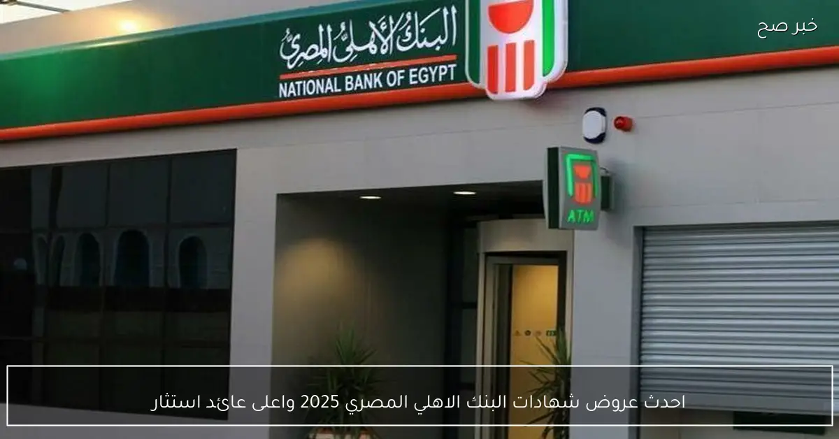 «فرصتك الذهبية لتحقيق أقصى الأرباح» تعظيم العوائد آفاق 2025 مع شهادات البنك الأهلي المصري بأعلى عائد استثماري متاح