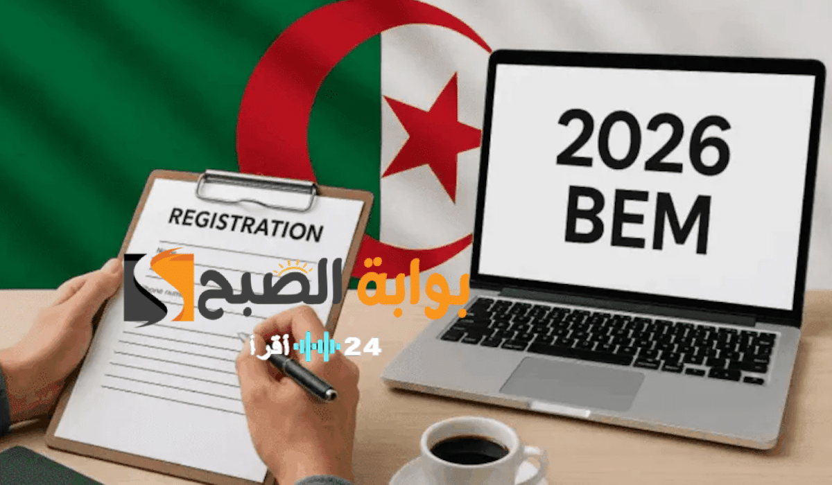 طريقة التسجيل في شهادة التعليم المتوسط 2026 خطوة بخطوة عبر الموقع الرسمي bem.onec.dz