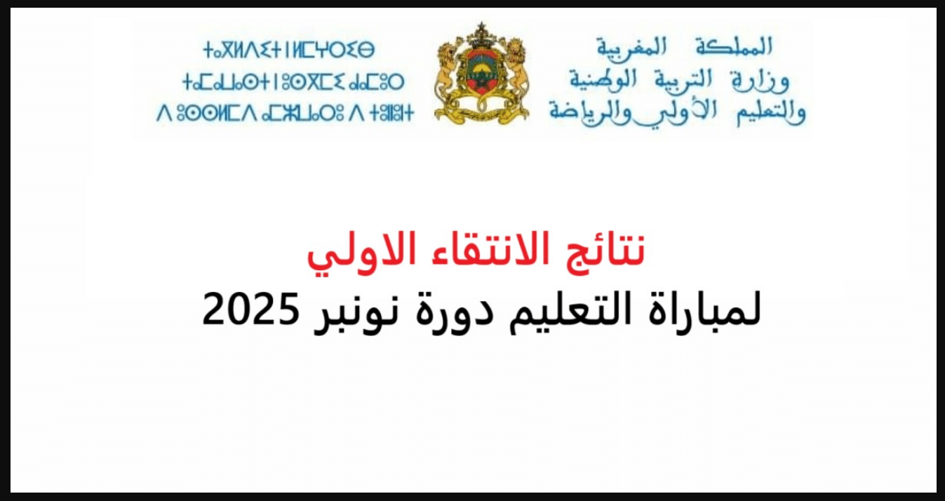 الآن.. نتائج الانتقاء الأولي لمباراة التعليم 2025 men gov ma