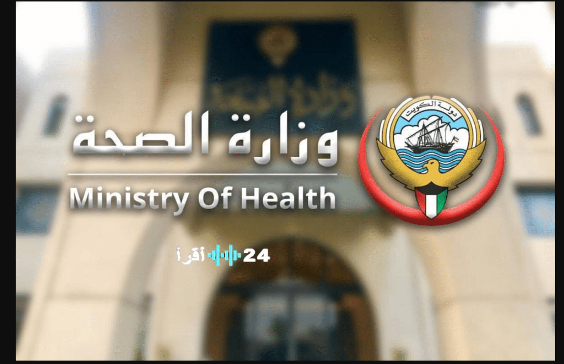 حجز موعد وزارة الصحة الكويت 2025 خطوات البوابة الإلكترونية الرسمية