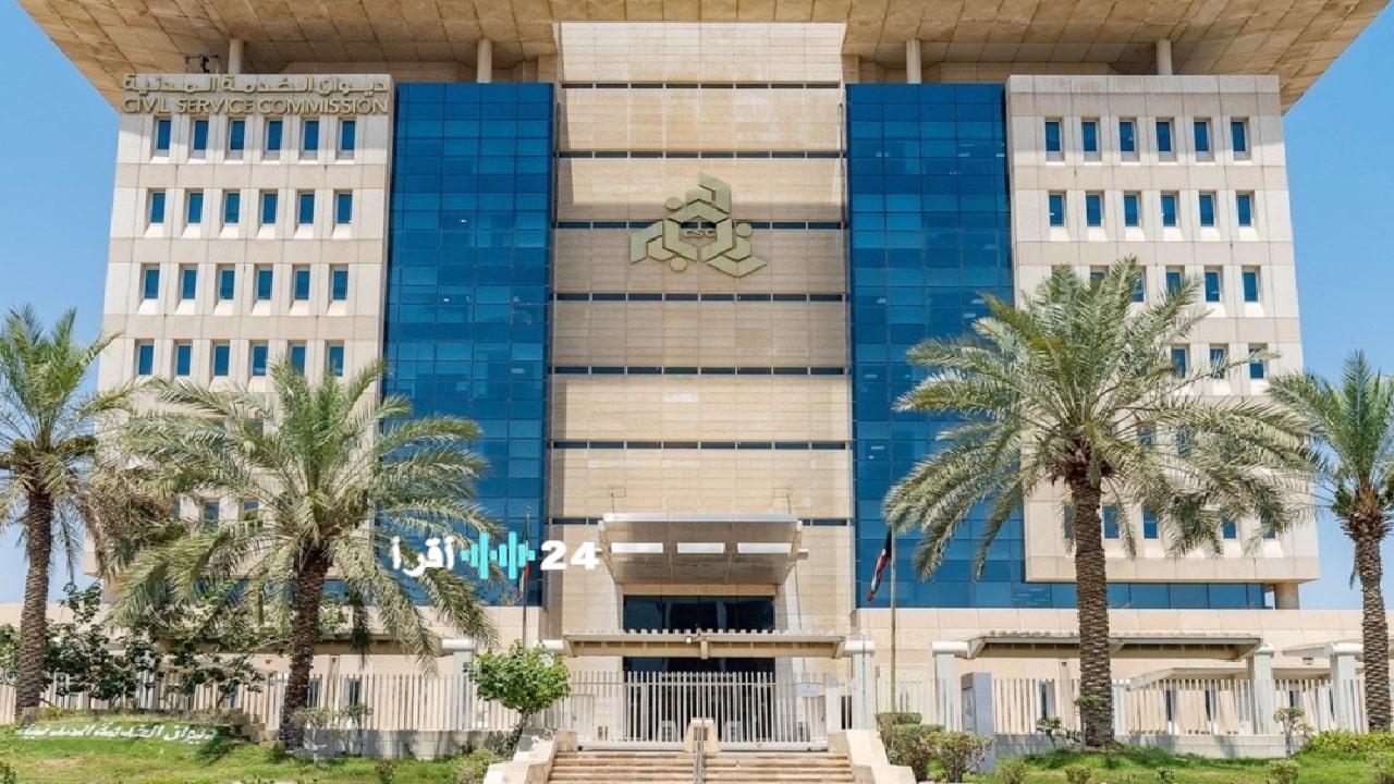 ديوان الخدمة المدنية يعلن ترشيح 5013 من الكويتيين للعمل في الجهات الحكومية مع توضيح الخطوات والشروط المطلوبة