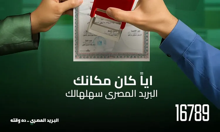 «مكاتب البريد تطلق خدمة التصديق القنصلي بالتعاون مع وزارة الخارجية»