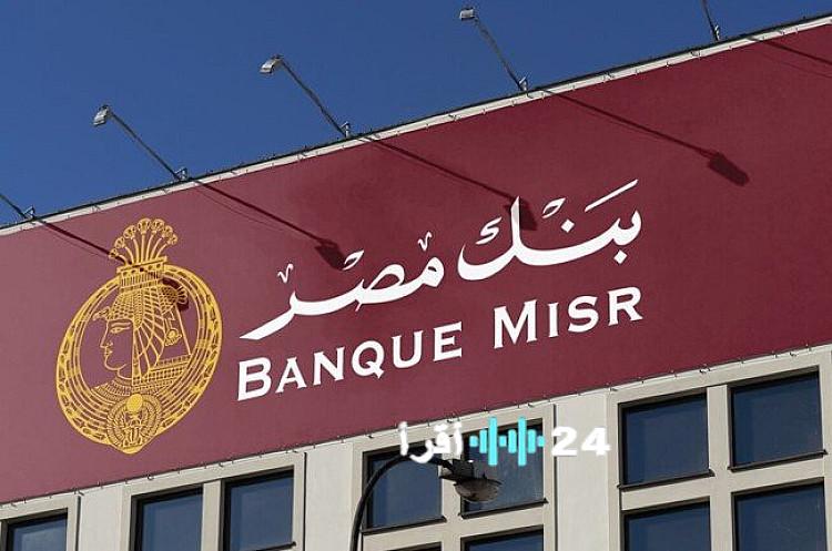 «عائد يصل إلى 1.56%» كشف تفاصيل حساب توفير المنجز بالدولار من بنك مصر