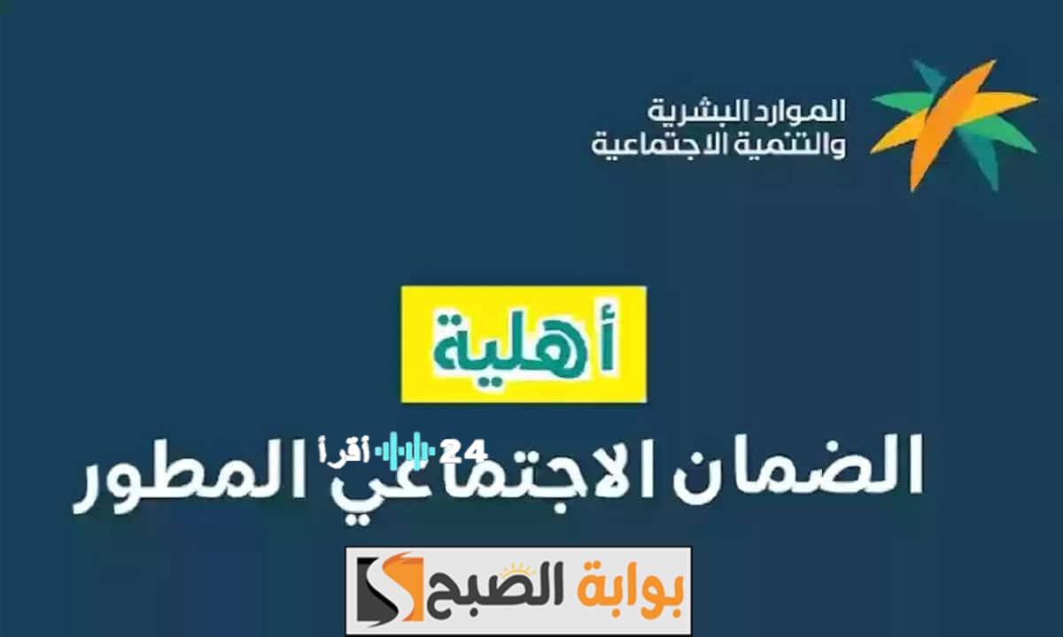 استعلام عن أهلية الضمان الاجتماعي المطور للدورة 48 وموعد إيداع المدفوعات المستحقة للمستفيدين