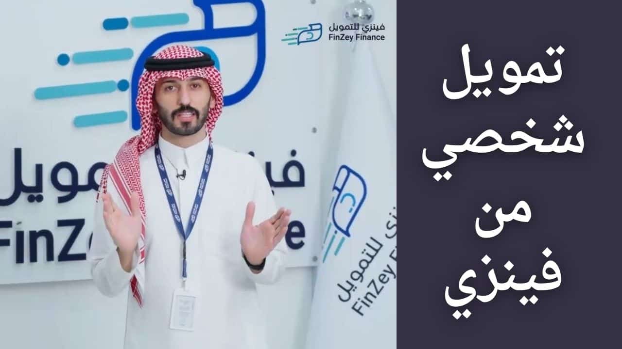 احصل على تمويل شخصي يصل إلى 25.000 ريال بسهولة ودون تعقيدات لتجاوز أزماتك مع الشروط وطريقة التقديم