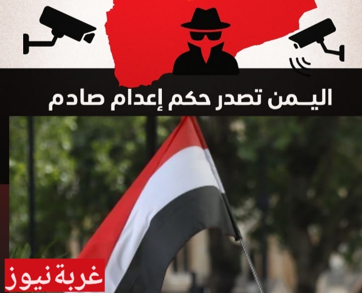 «حكم إعدام صادم في اليمن: 17 متهماً بالتجسس لصالح أمريكا وإسرائيل والسعودية»