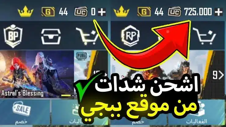 «اكتشف الطريقة المثلى لشحن شدات ببجي PUBG Mobile UC مع هدية مدهشة» اشحن 12000+4200 واستمتع ببدلات وسكنات استثنائية لدليل حسابك