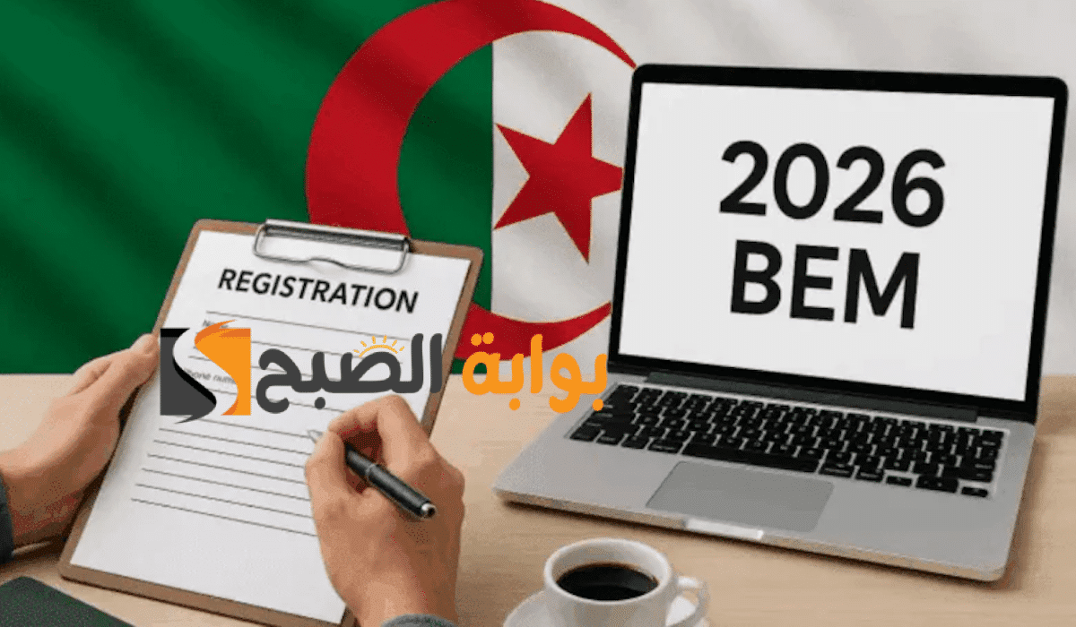 انطلاق تسجيلات شهادة التعليم المتوسط 2025-2026 بالجزائر رابط موقع الديوان الوطني bac.onec.dz