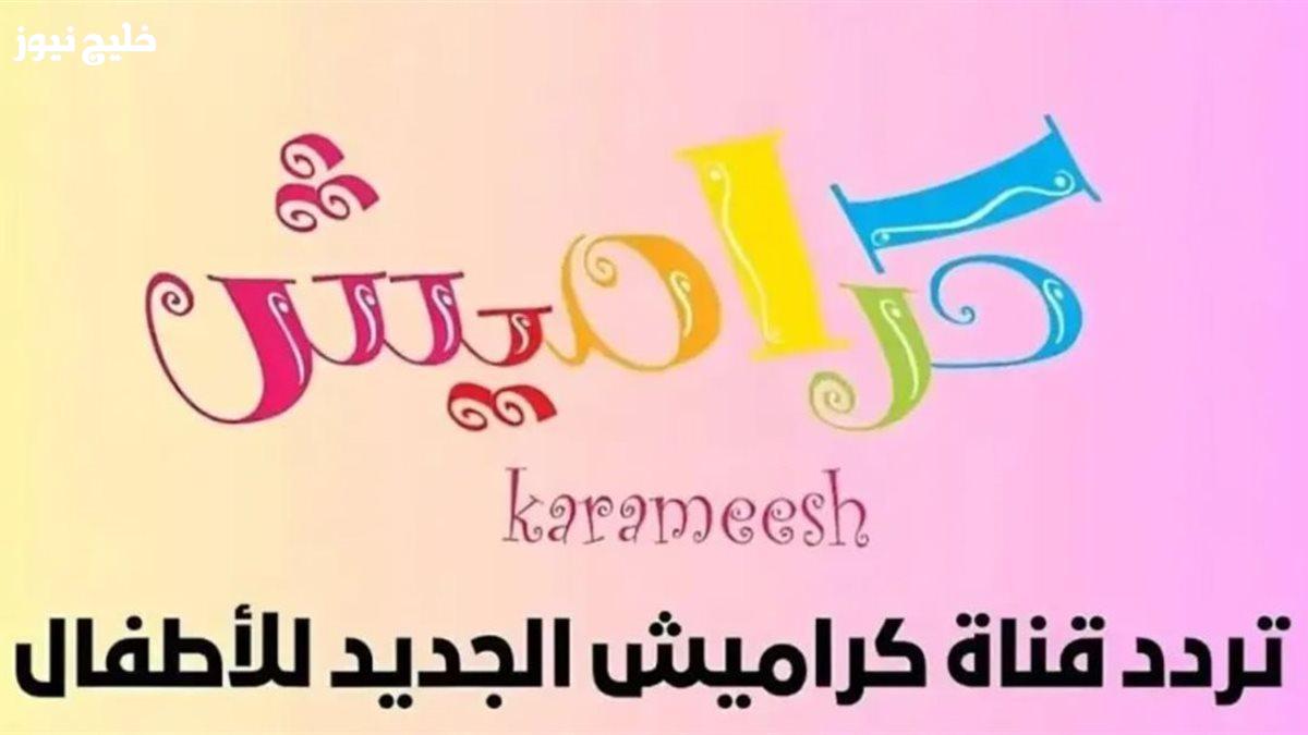 تردد قناة كراميش الجديد على عرب سات ونايل سات لعام 2026 بجودة عالية