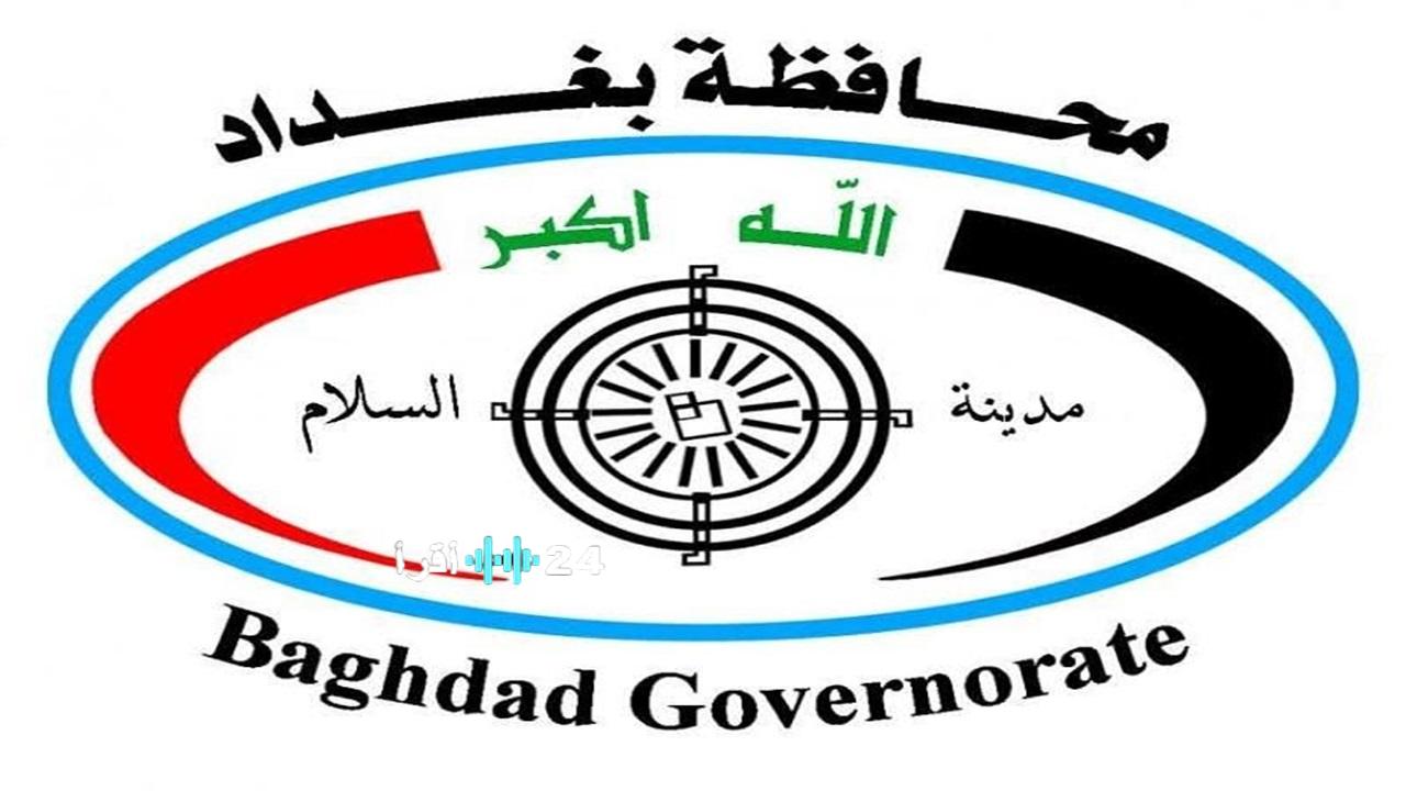 رسميًا تعيينات عقود محافظة بغداد 2025: الإعلان عن أسماء المقبولين وآلية الاستعلام