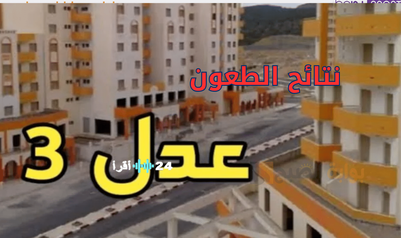 نتائج طعون عدل 3 متاحة على المنصة الرقمية لسكنات وزارة السكن