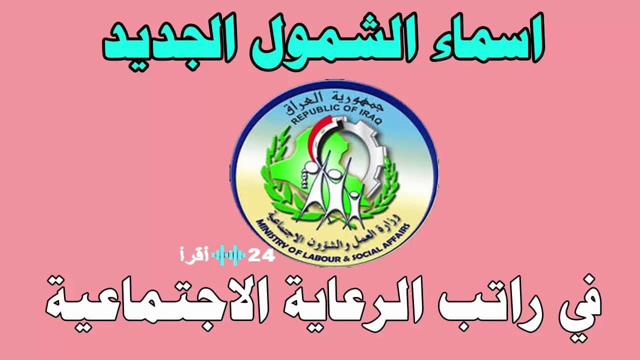 الرعاية الاجتماعية الوجبة السابعة 2025 العراق: رابط اسماء المشمولين عبر مظلتي PDF