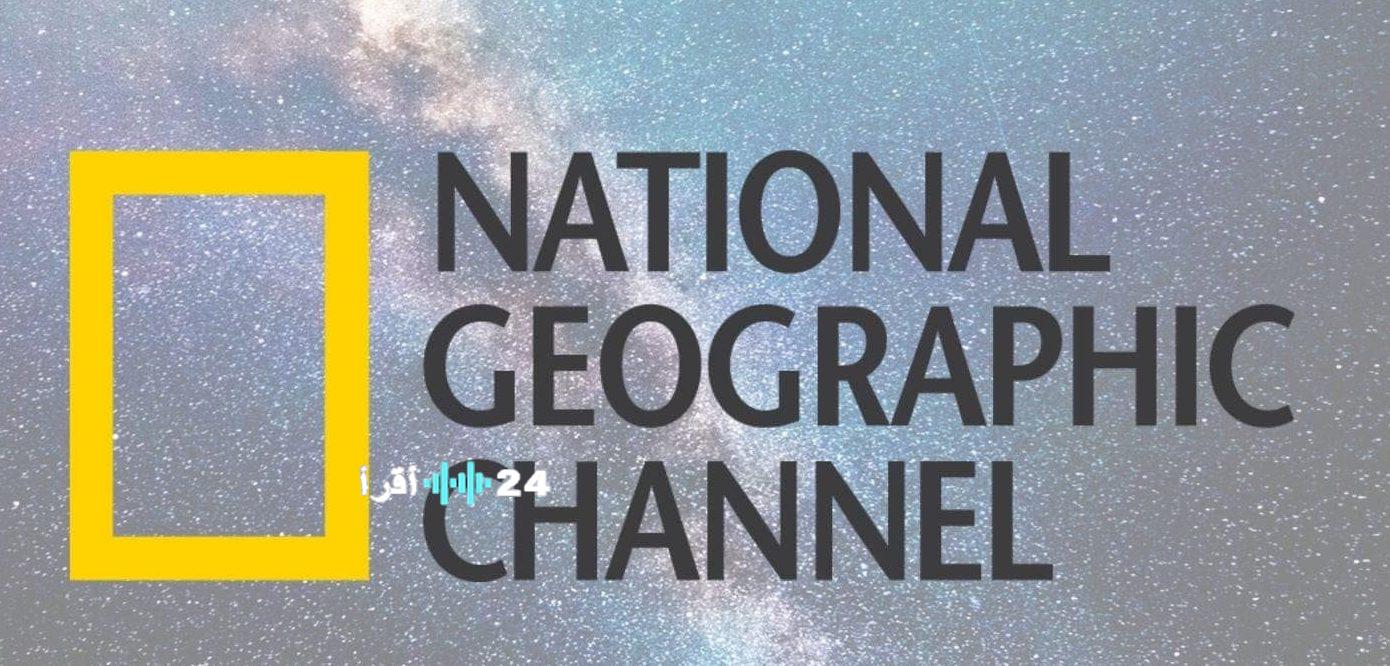 استمتع بمشاهدة وثائقيات ومغامرات حصرية عبر تردد قناة ناشيونال جيوغرافيك أبوظبي 2026
