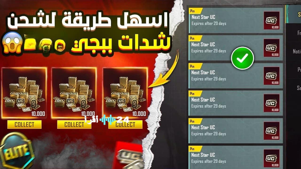 «أفضل طريقة موثوقة لشحن شدات ببجي 2025 بالأيدي دون وسطاء» أفضل موقع لتأمين شحن شدات اللعبة بكل سهولة وأمان