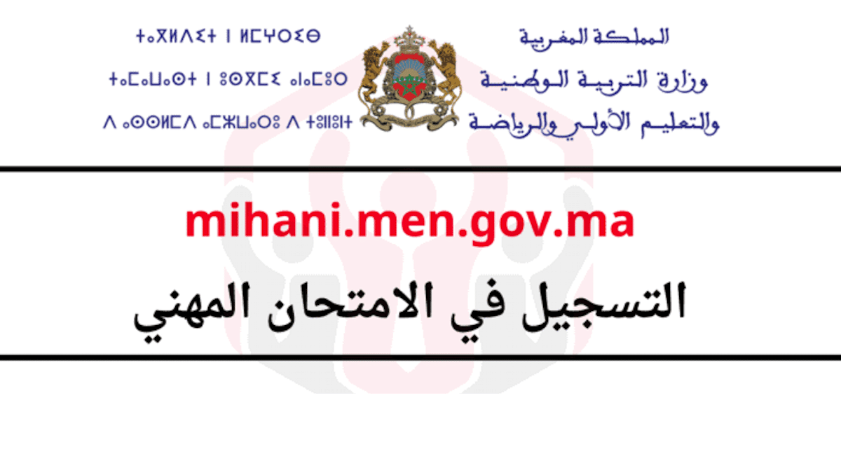 امتحان الكفاءة المهنية 2025-2026 بالمغرب الموعد والتسجيل عبر mihani.men.gov.ma