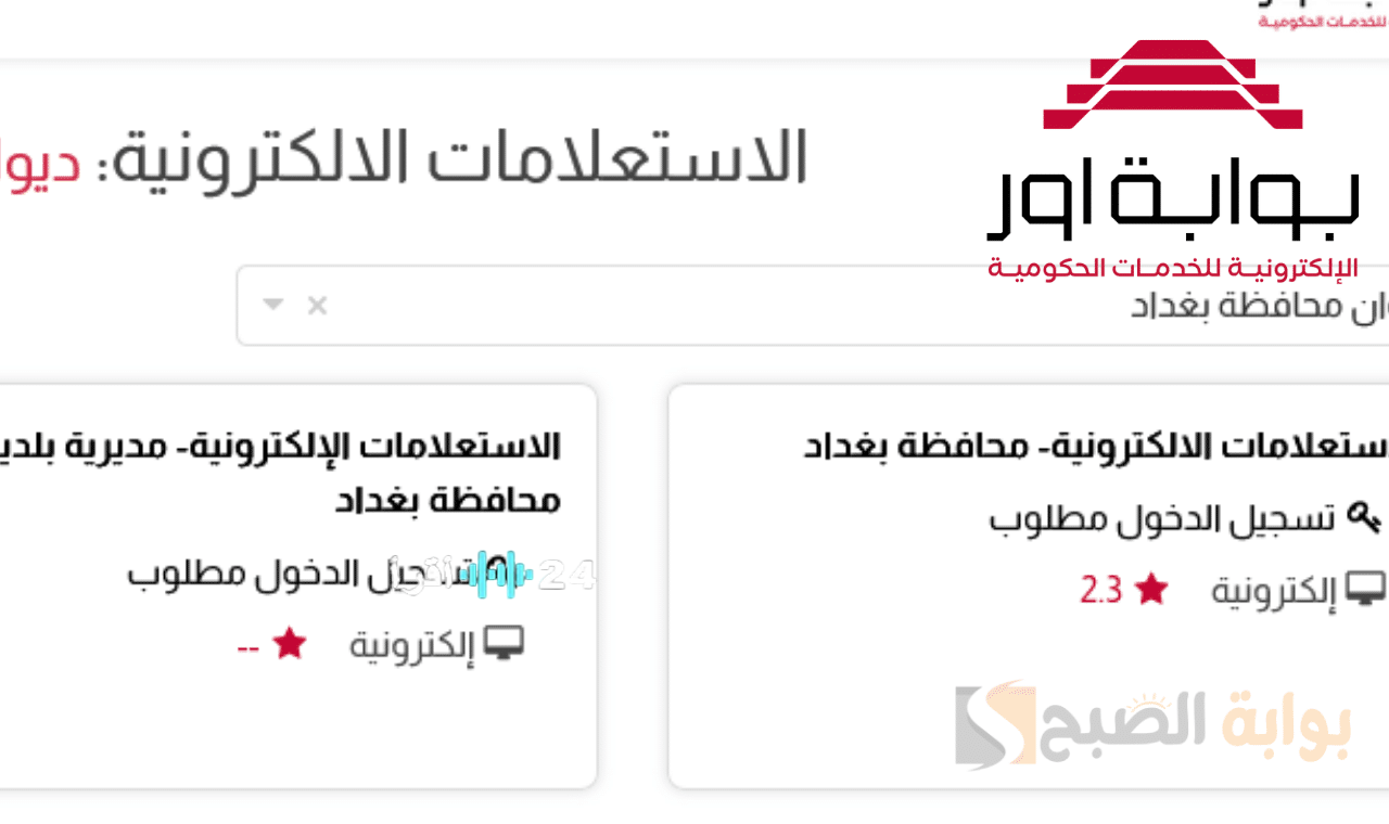 محافظة بغداد تعلن أسماء تعيينات العقود 2025 عبر بوابة أور الحكومية