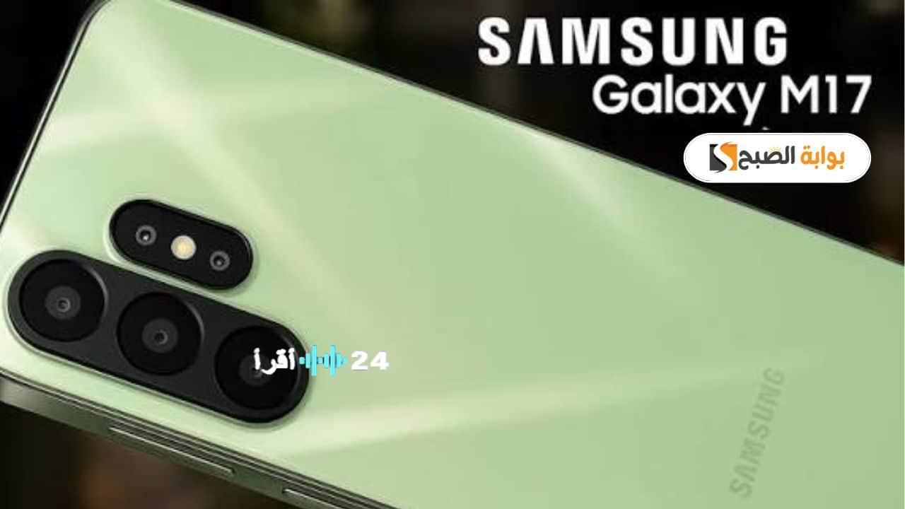 Samsung Galaxy M17 5G يجمع بين الأداء القوي والتصميم الجذاب بسعر مناسب