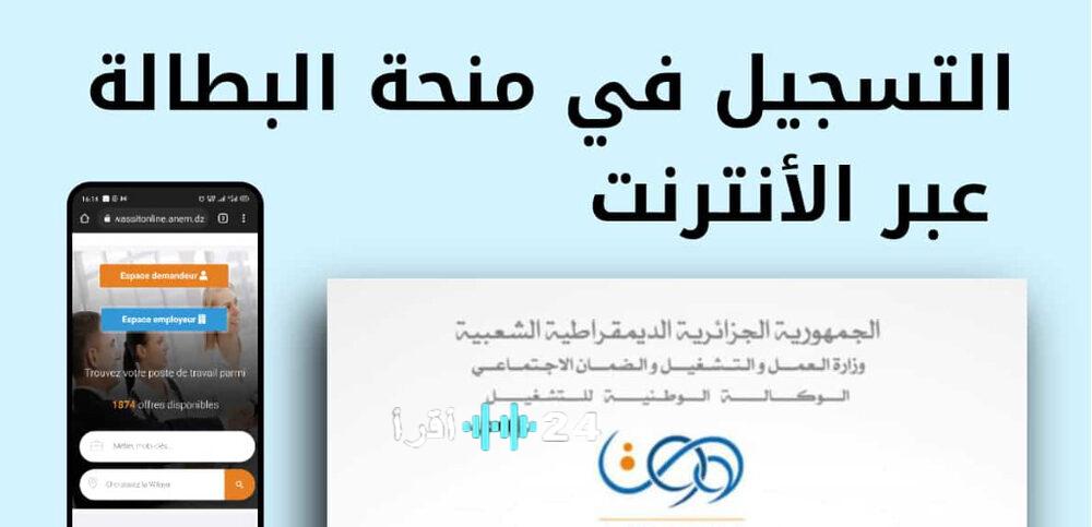 «فرصة جديدة للشباب» التسجيل في منحة البطالة الجزائر 2025 عبر موقع الوكالة الوطنية للتشغيل minha.anem.dz