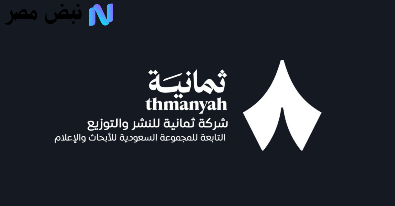 «استمتع بمشاهدة المبــارة مجانًا» تردد قناة ثمانية 2025 Thmanyah على نايل سات وعرب سات لجودة عالية في البث