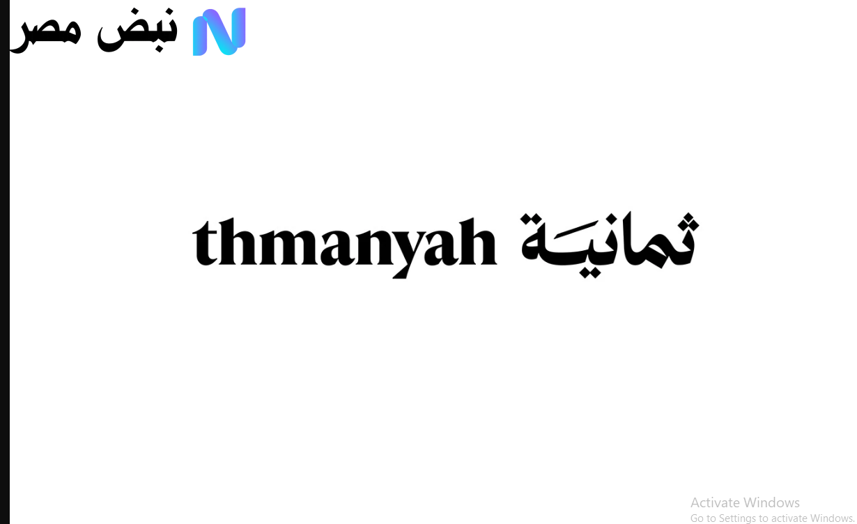 «المـاتـش مولع» »» تردد قنوات ثمانية Thmanyah 2025 على نايل سات وعرب سات بتقنية عالية الجودة