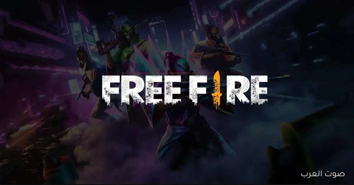 «احصل على أقوى أكواد فري فاير الجديدة حصريًا» أحدث الأكواد الفعالة لاستبدالها بسكنات وجواهر مجانية