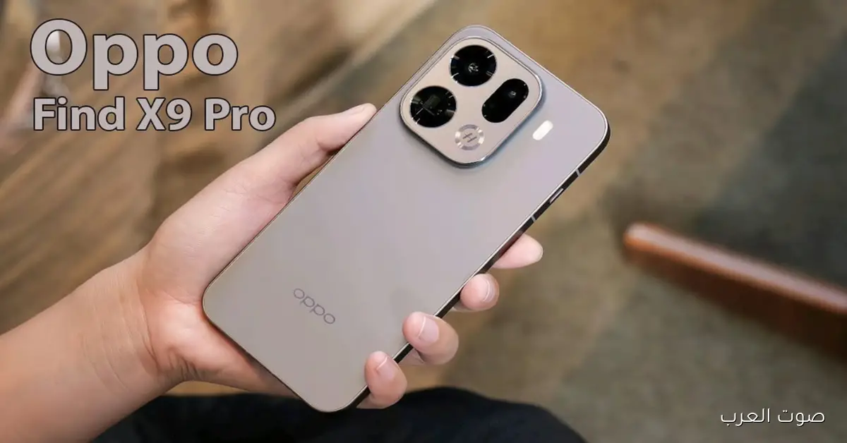 Oppo Find X9 Pro يصل مصر رسميًا بمواصفات فائقة وتكنولوجيا مبتكرة