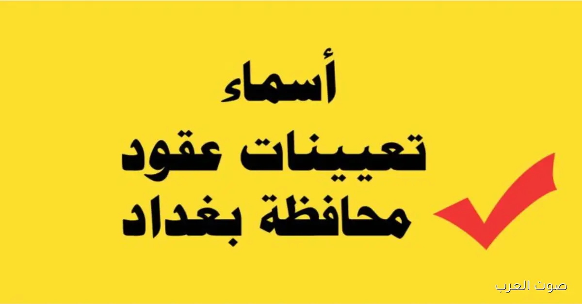 إعلان أسماء المقبولين بعقود تعيينات محافظة بغداد 2025 عبر بوابة أور الحكومية PDF