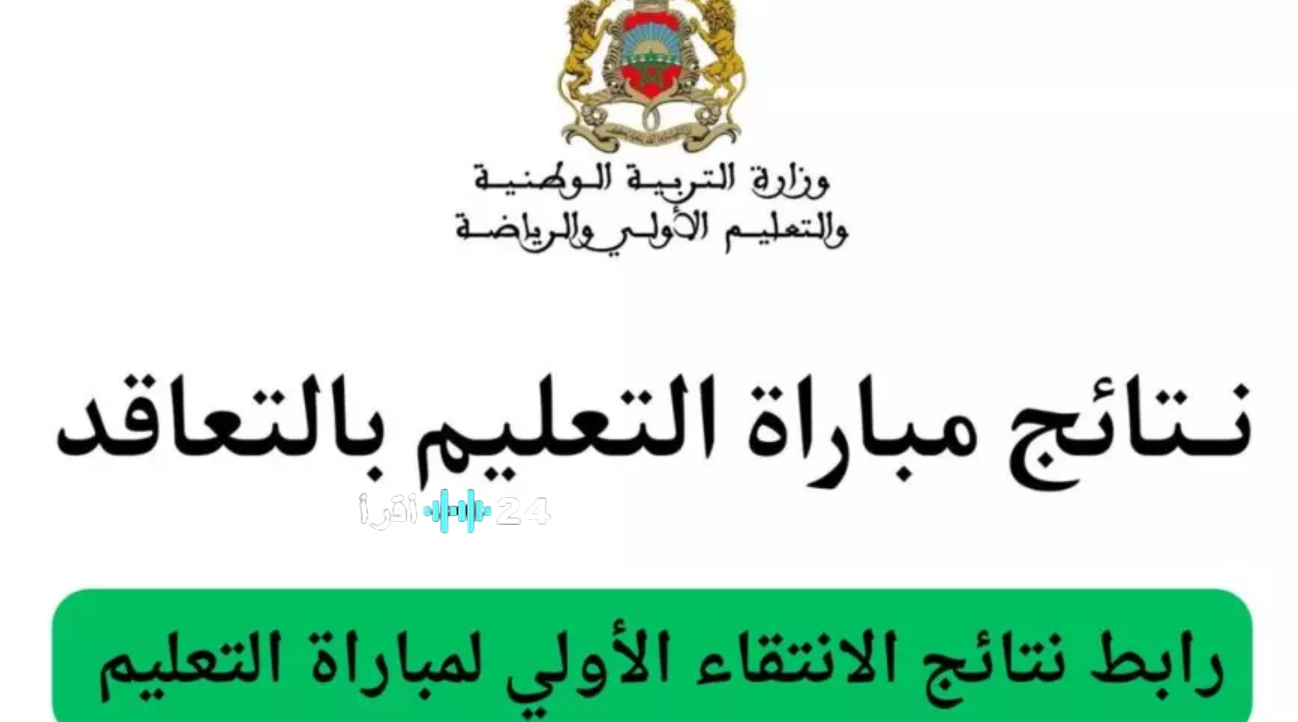 نتائج مباراة التعليم 2025-2026 في المغرب: الإعلان عن القوائم المؤهلة للاختبارات الشفوية والاطلاع الإلكتروني على النتائج