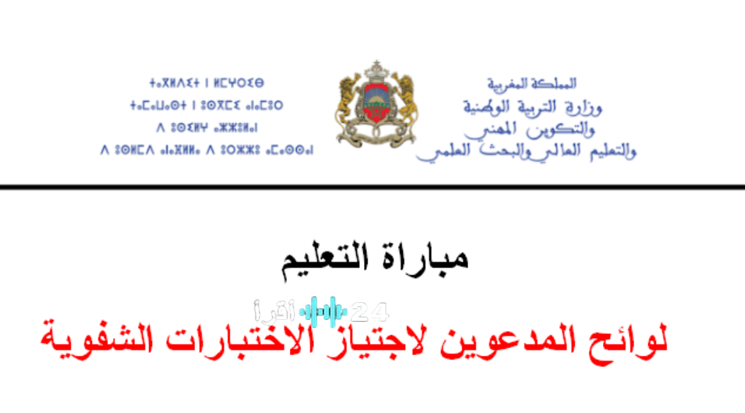 لوائح المدعوين لاجتياز الاختبارات الشفوية لمباراة التعليم دورة نونبر 2025