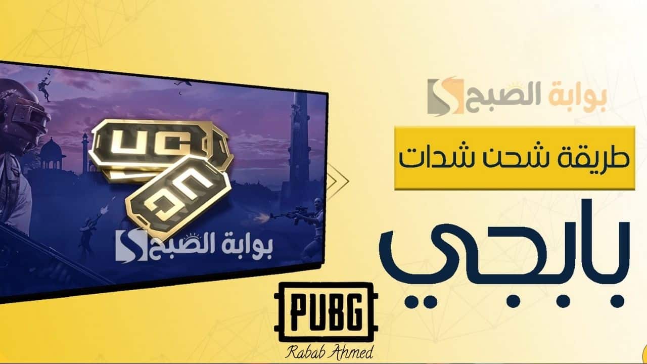 «احصل على باقة 18000 + 6300 UC مجانية» خطوات شحن شدات ببجي موبايل PUBG Mobile ومميزاتها الاستثنائية