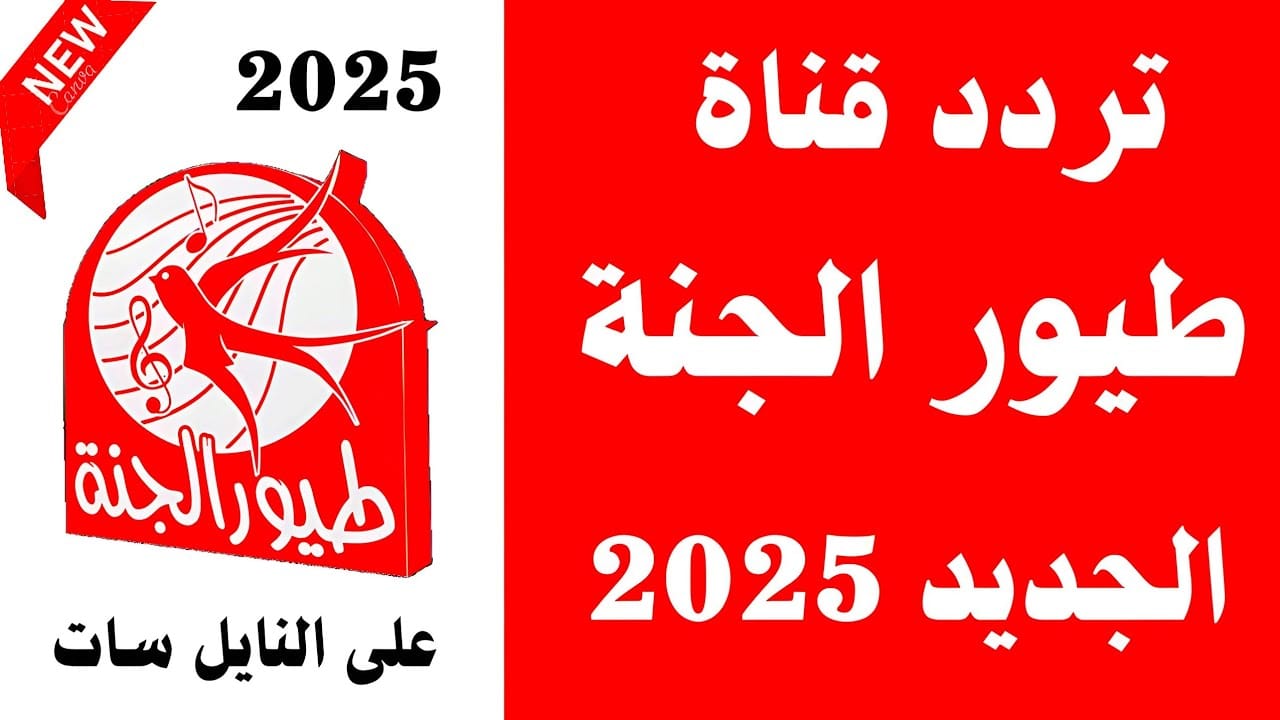 تردد قناة طيور الجنة الجديد 2025 يوفر أجمل الأناشيد والبرامج التعليمية للأطفال