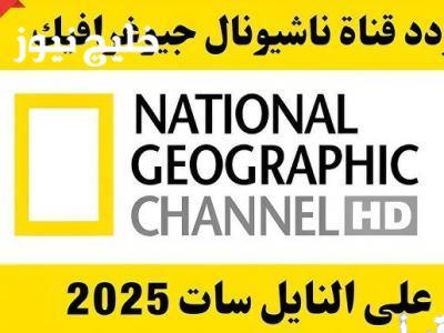 تحديث تردد قناة ناشونال جيوغرافيك 2025 على النايل سات وعرب سات وكيفية ضبطه بسهولة