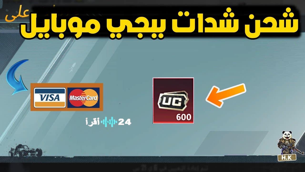 «احصل على رويال باس الجديد بسهولة» خطوات شحن 3000 + 850 شدة في لعبة ببجي موبايل لشراء Royale Pass